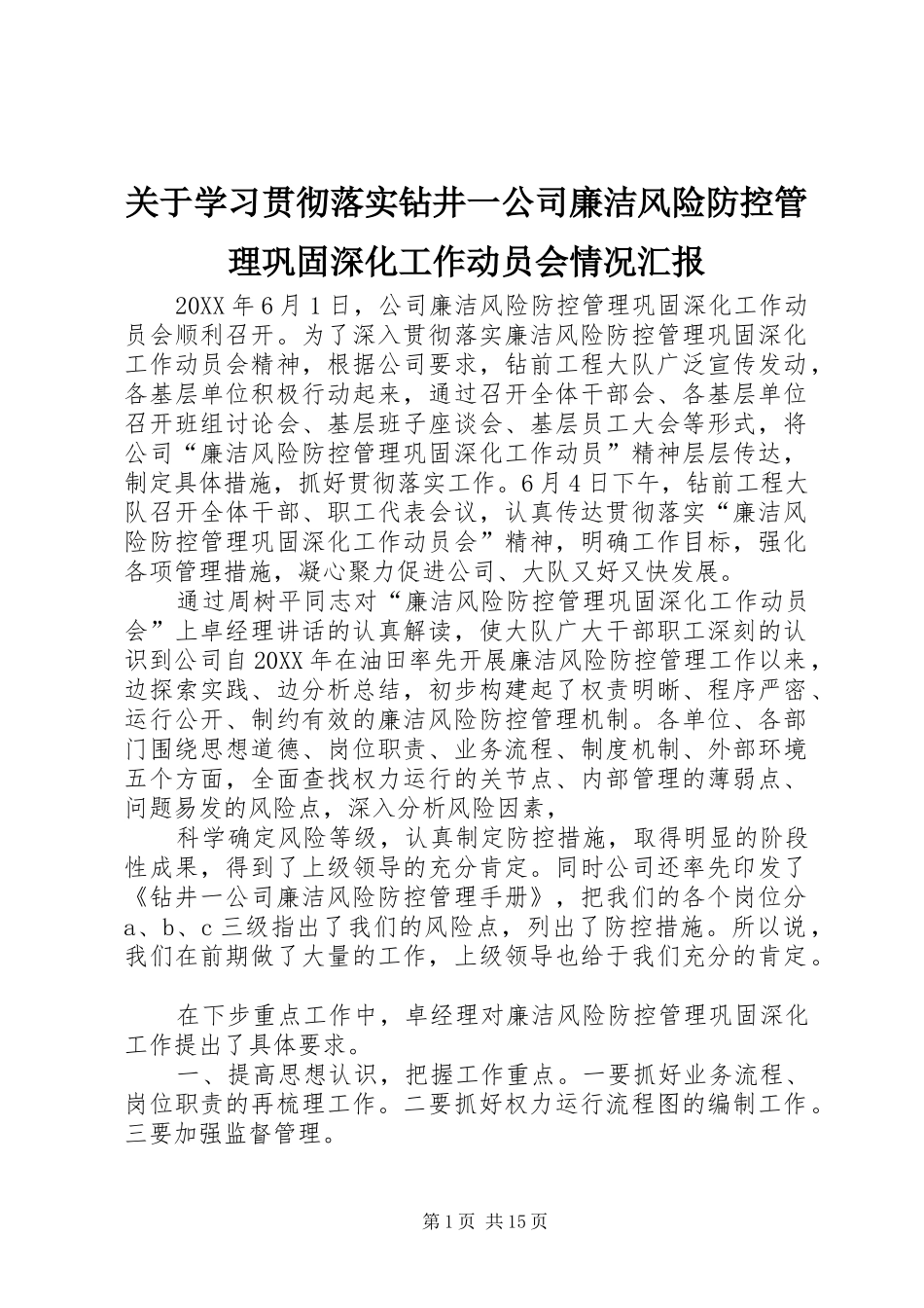 关于学习贯彻落实钻井一公司廉洁风险防控管理巩固深化工作动员会情况汇报_第1页