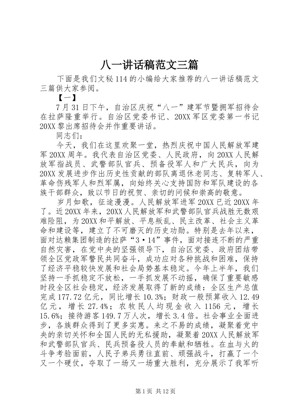 八一致辞稿范文三篇_第1页