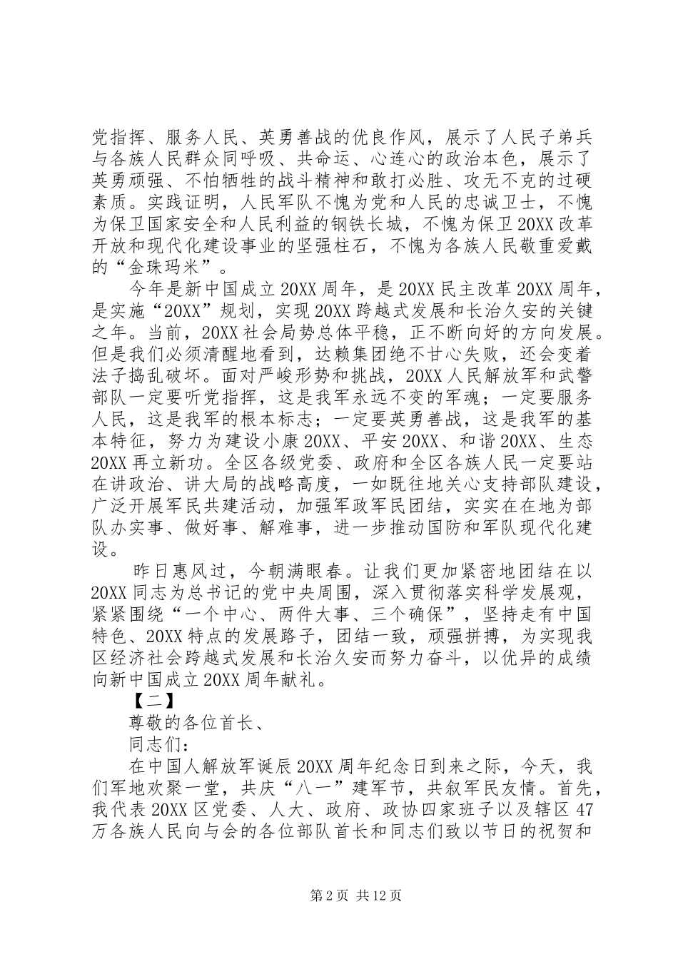 八一致辞稿范文三篇_第2页