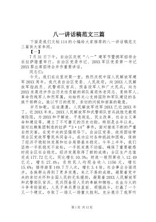 八一致辞稿范文三篇