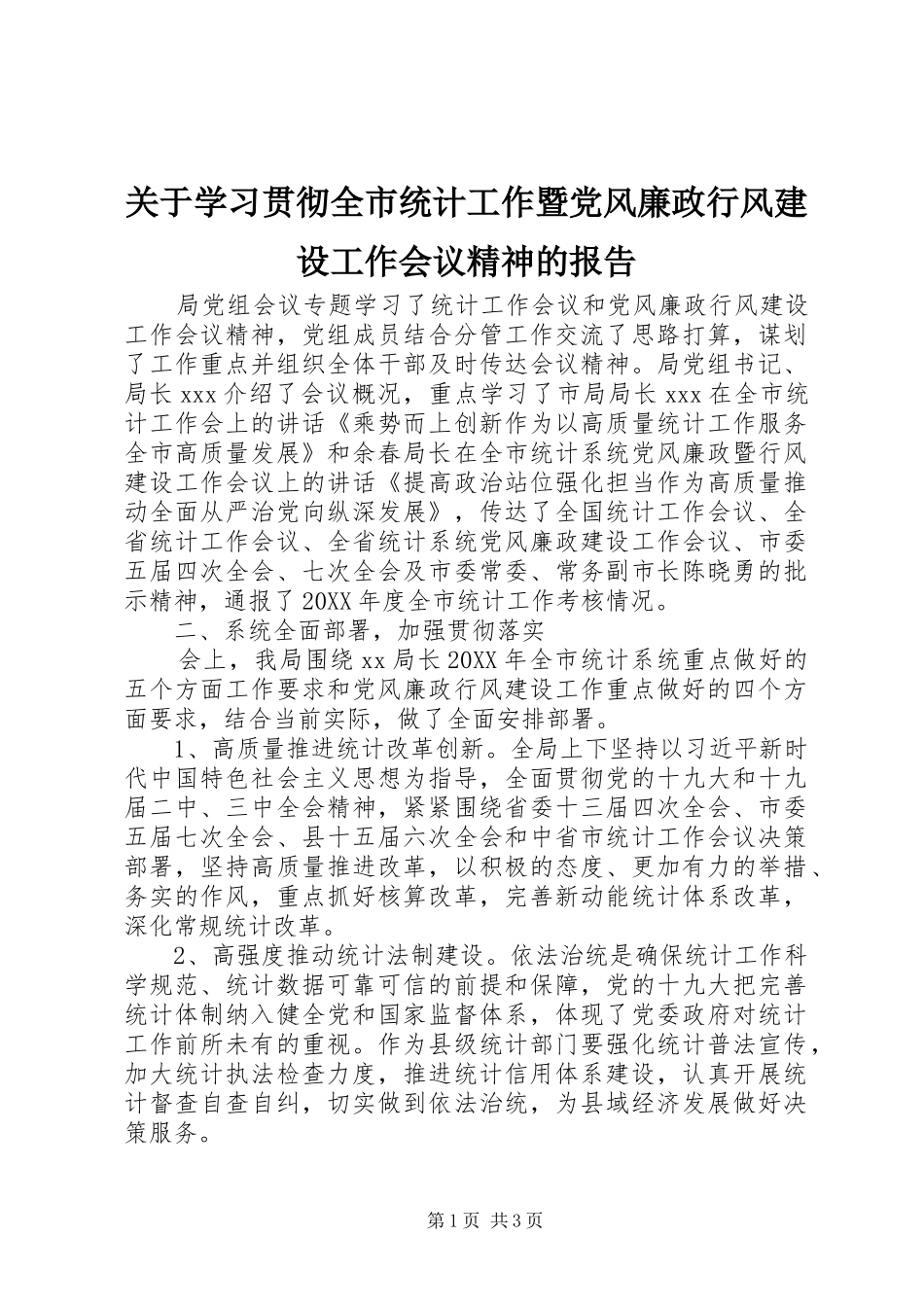 关于学习贯彻全市统计工作暨党风廉政行风建设工作会议精神的报告_第1页