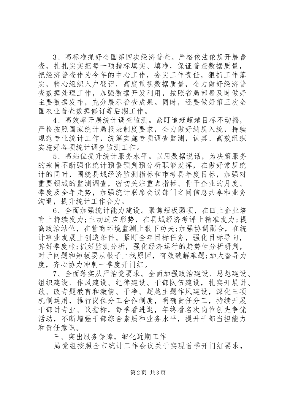 关于学习贯彻全市统计工作暨党风廉政行风建设工作会议精神的报告_第2页