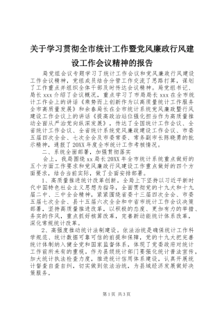 关于学习贯彻全市统计工作暨党风廉政行风建设工作会议精神的报告