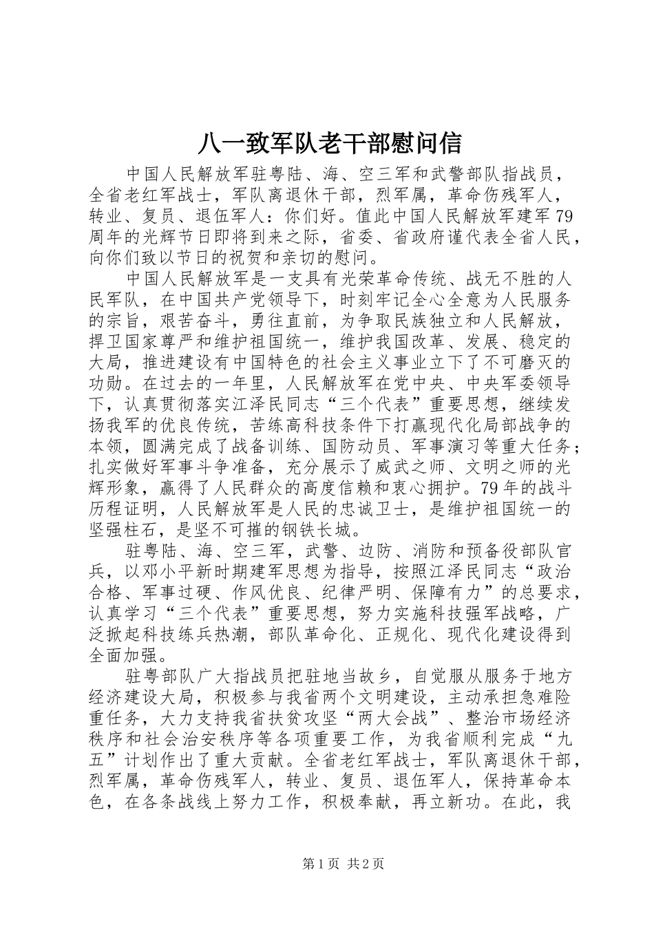 八一致军队老干部慰问信_第1页