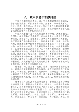 八一致军队老干部慰问信