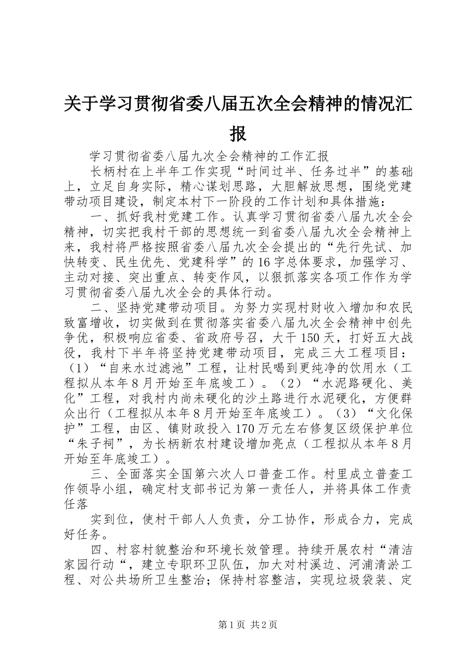 关于学习贯彻省委八届五次全会精神的情况汇报_第1页