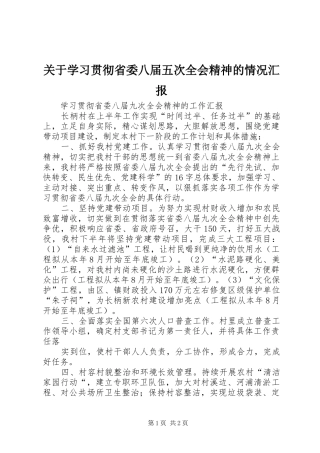 关于学习贯彻省委八届五次全会精神的情况汇报