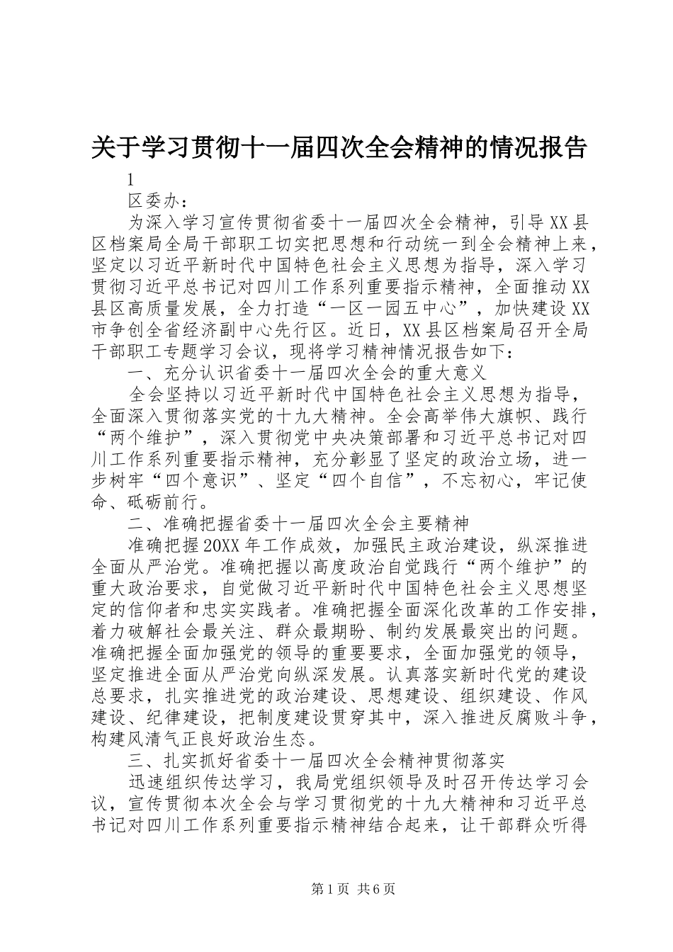 关于学习贯彻十一届四次全会精神的情况报告_第1页