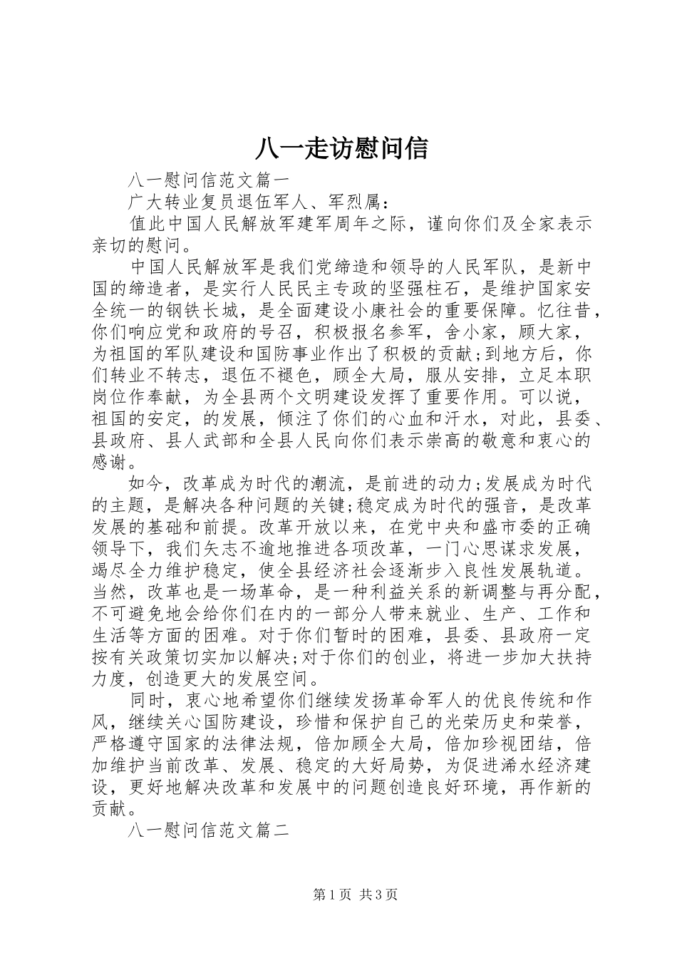 八一走访慰问信_第1页