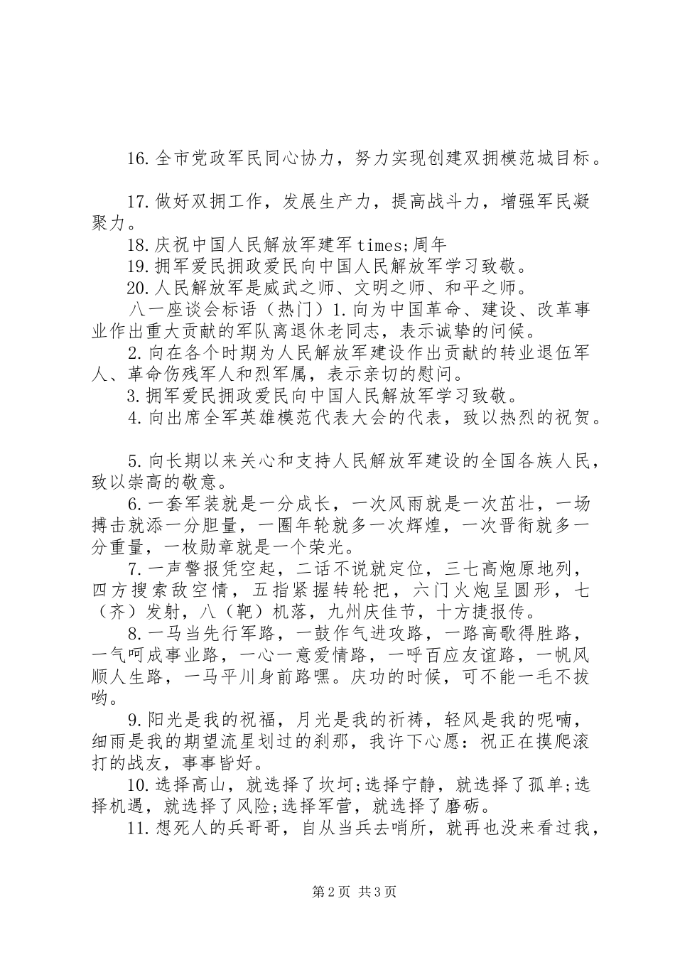 八一座谈会标语_第2页