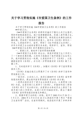 关于学习贯彻实施市爱国卫生条例的工作报告