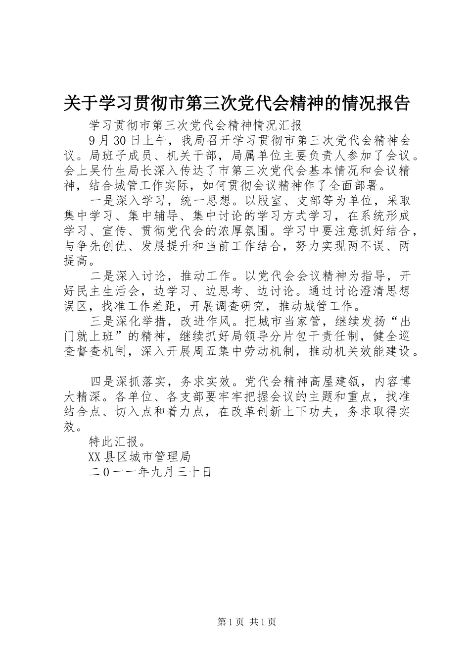 关于学习贯彻市第三次党代会精神的情况报告_第1页