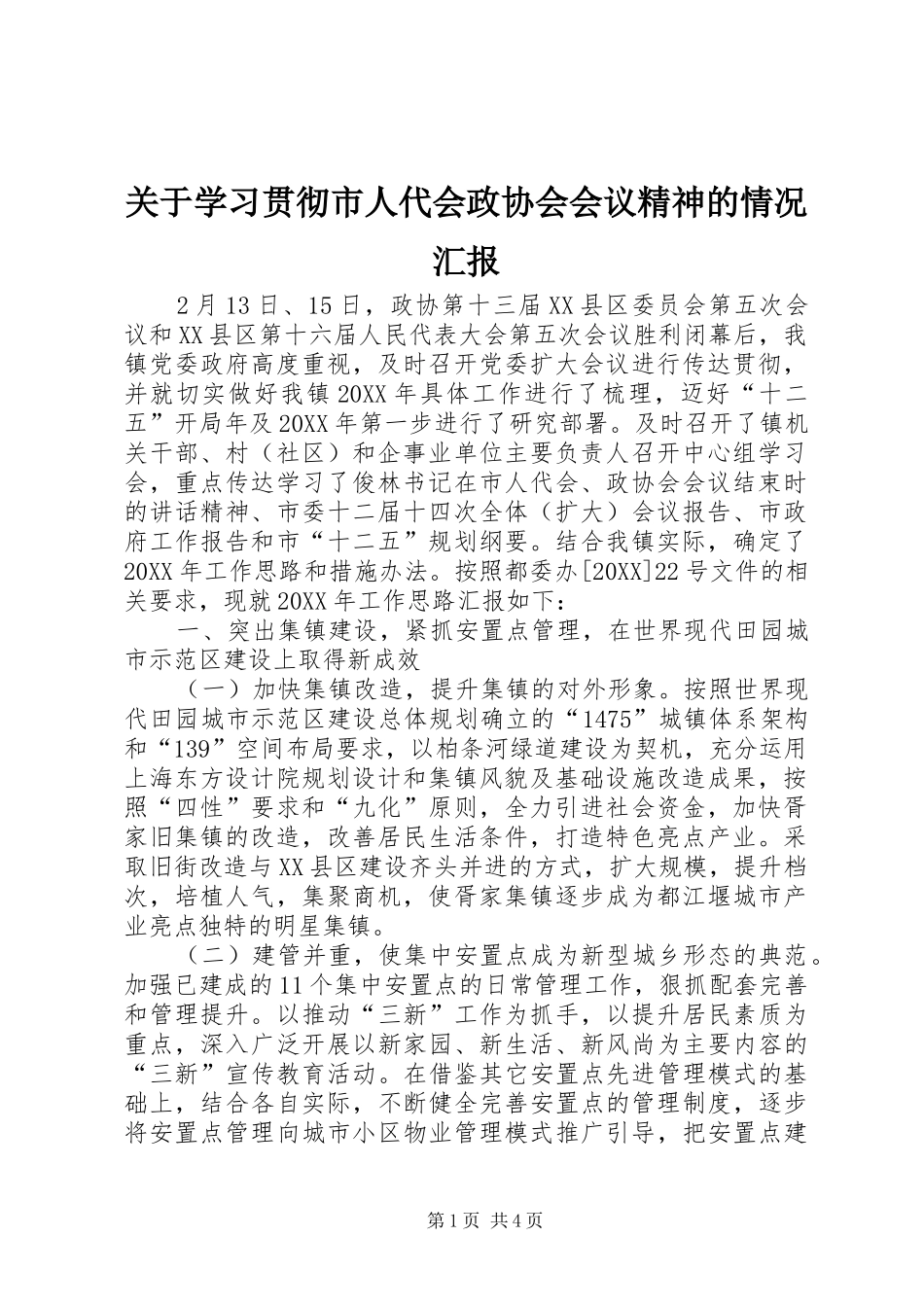 关于学习贯彻市人代会政协会会议精神的情况汇报_第1页