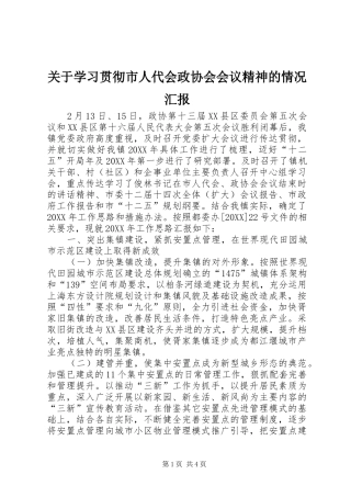 关于学习贯彻市人代会政协会会议精神的情况汇报