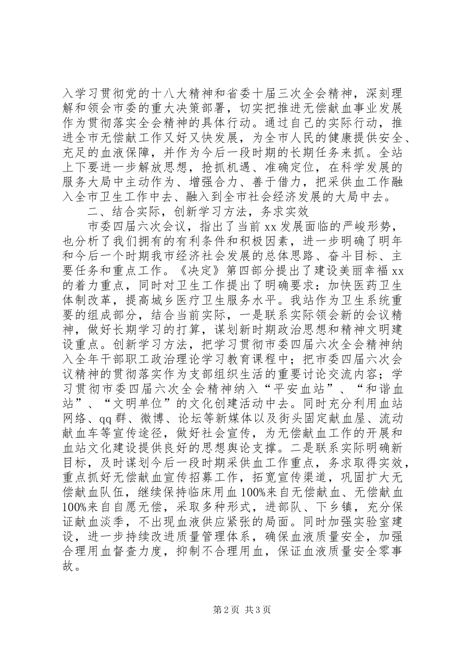 关于学习贯彻市委四届六次全会精神的情况报告_第2页