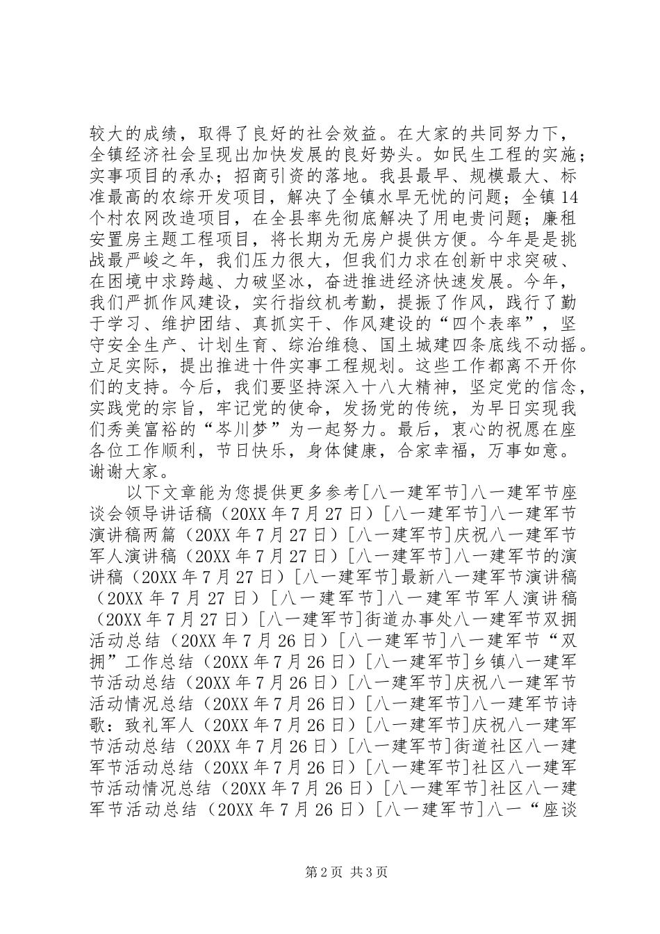 八一座谈会讲话稿_第2页