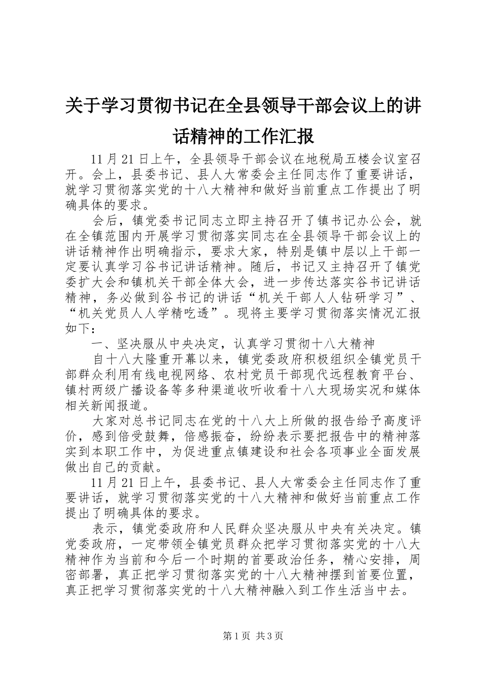 关于学习贯彻书记在全县领导干部会议上的致辞精神的工作汇报_第1页