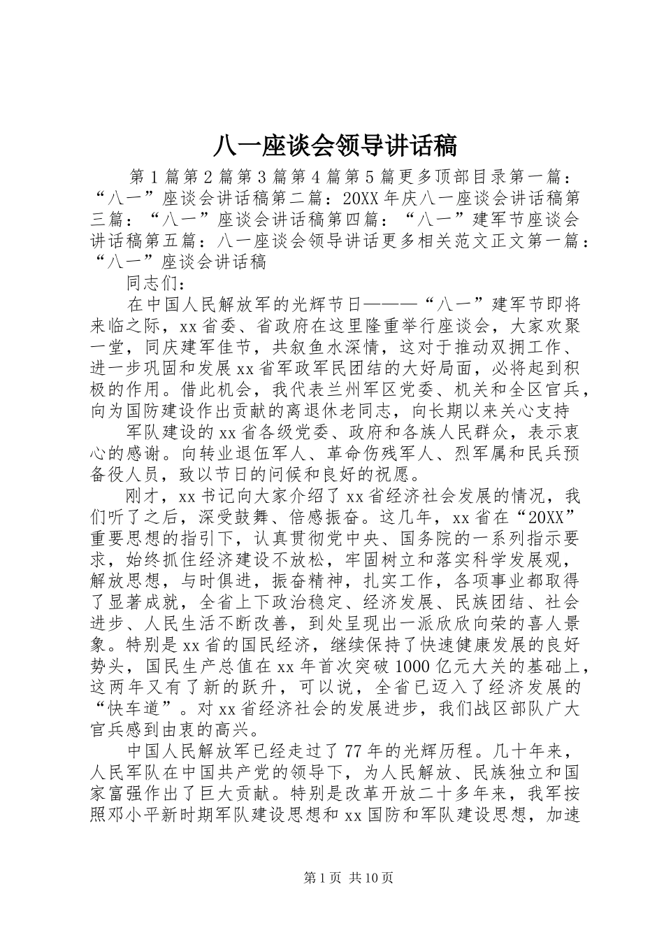 八一座谈会领导致辞稿_第1页