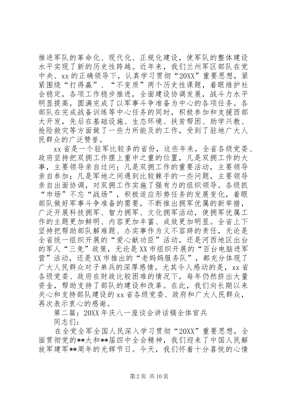 八一座谈会领导致辞稿_第2页