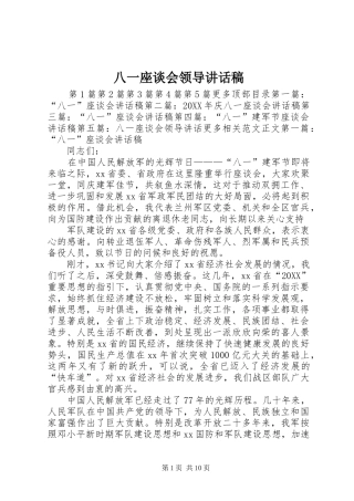 八一座谈会领导致辞稿
