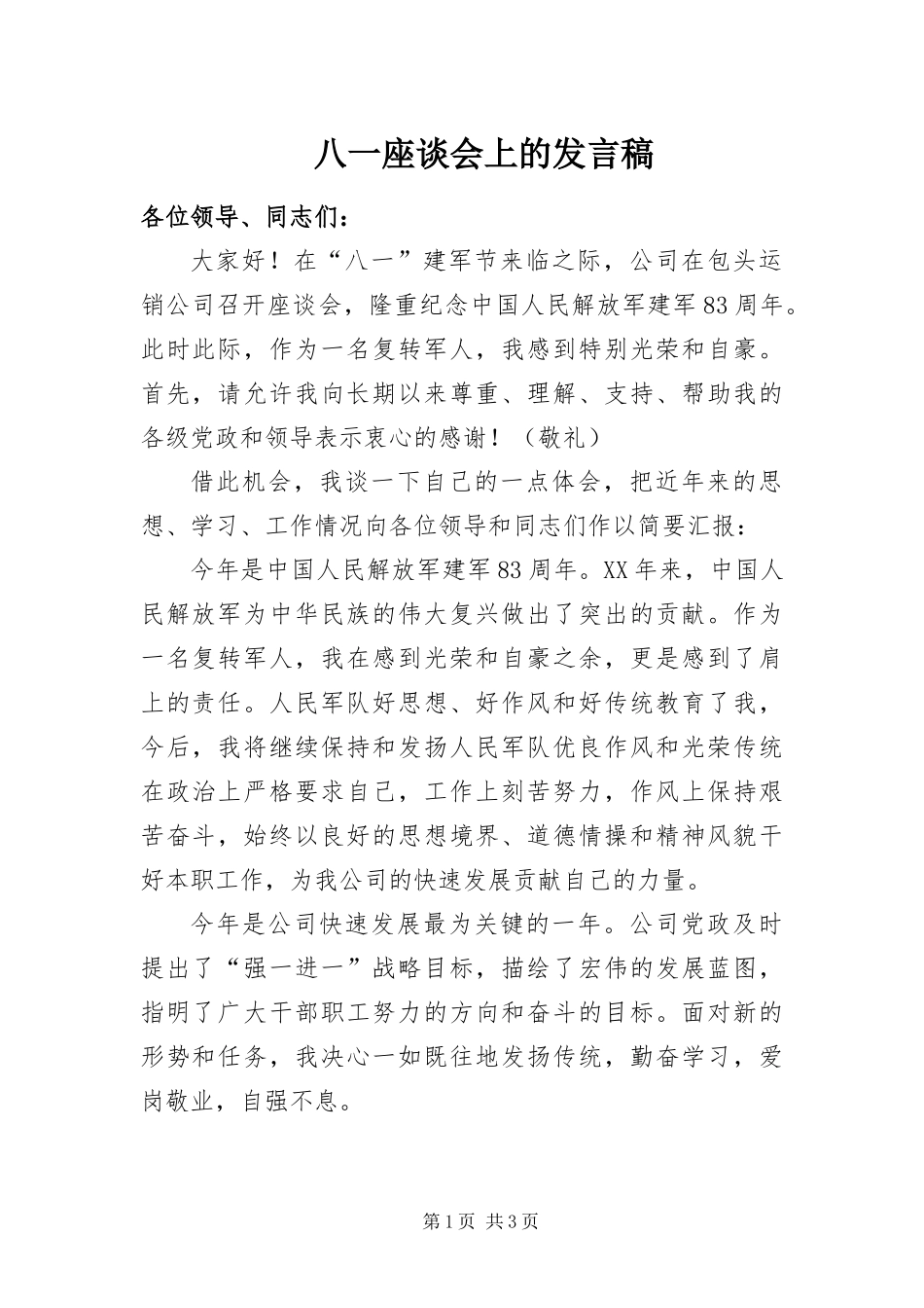 八一座谈会上的讲话稿_第1页