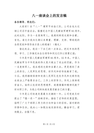 八一座谈会上的讲话稿