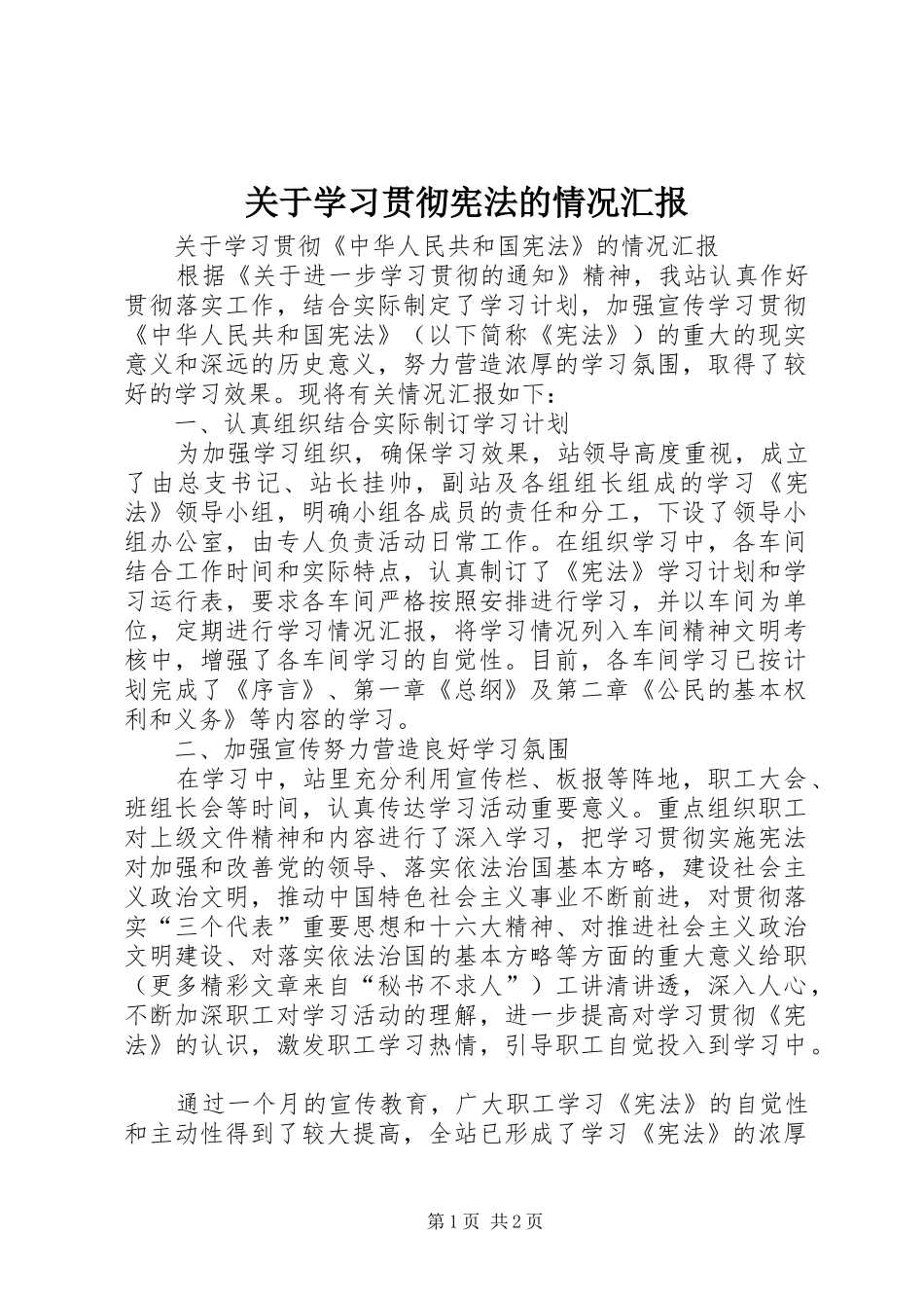 关于学习贯彻宪法的情况汇报_第1页