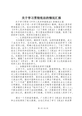 关于学习贯彻宪法的情况汇报