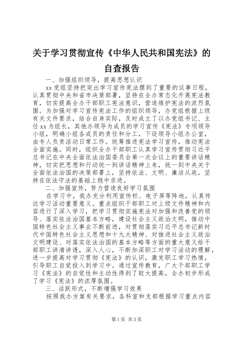 关于学习贯彻宣传中华人民共和国宪法的自查报告_第1页