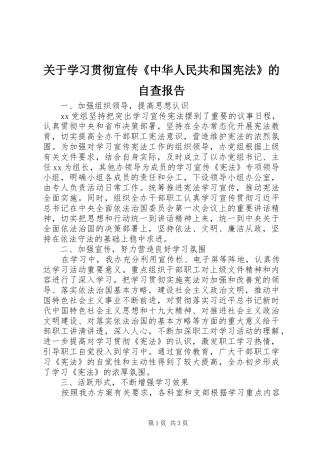 关于学习贯彻宣传中华人民共和国宪法的自查报告