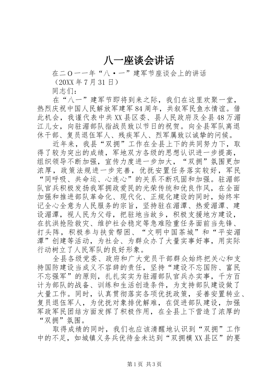 八一座谈会致辞_第1页