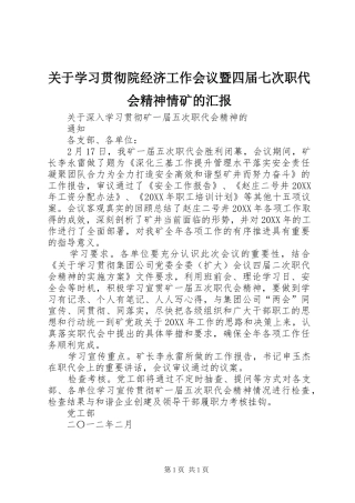 关于学习贯彻院经济工作会议暨四届七次职代会精神情矿的汇报