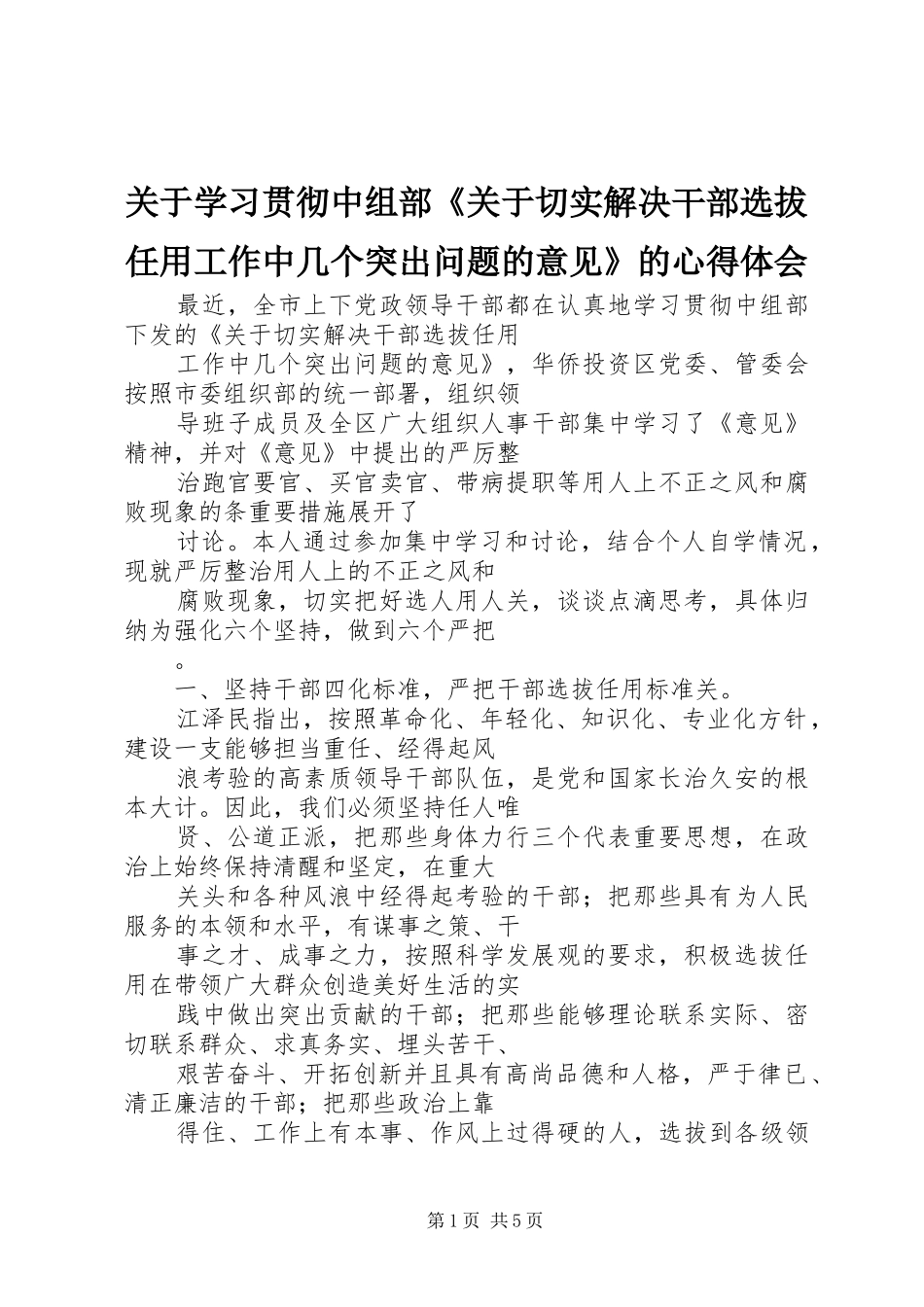 关于学习贯彻中组部关于切实解决干部选拔任用工作中几个突出问题的意见的心得体会_第1页