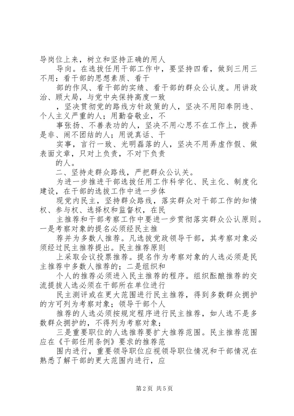 关于学习贯彻中组部关于切实解决干部选拔任用工作中几个突出问题的意见的心得体会_第2页