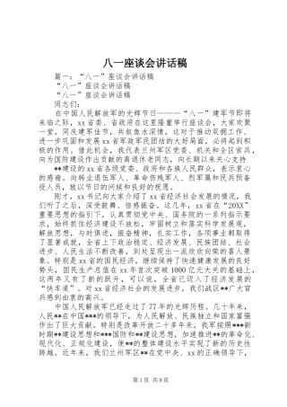 八一座谈会致辞稿