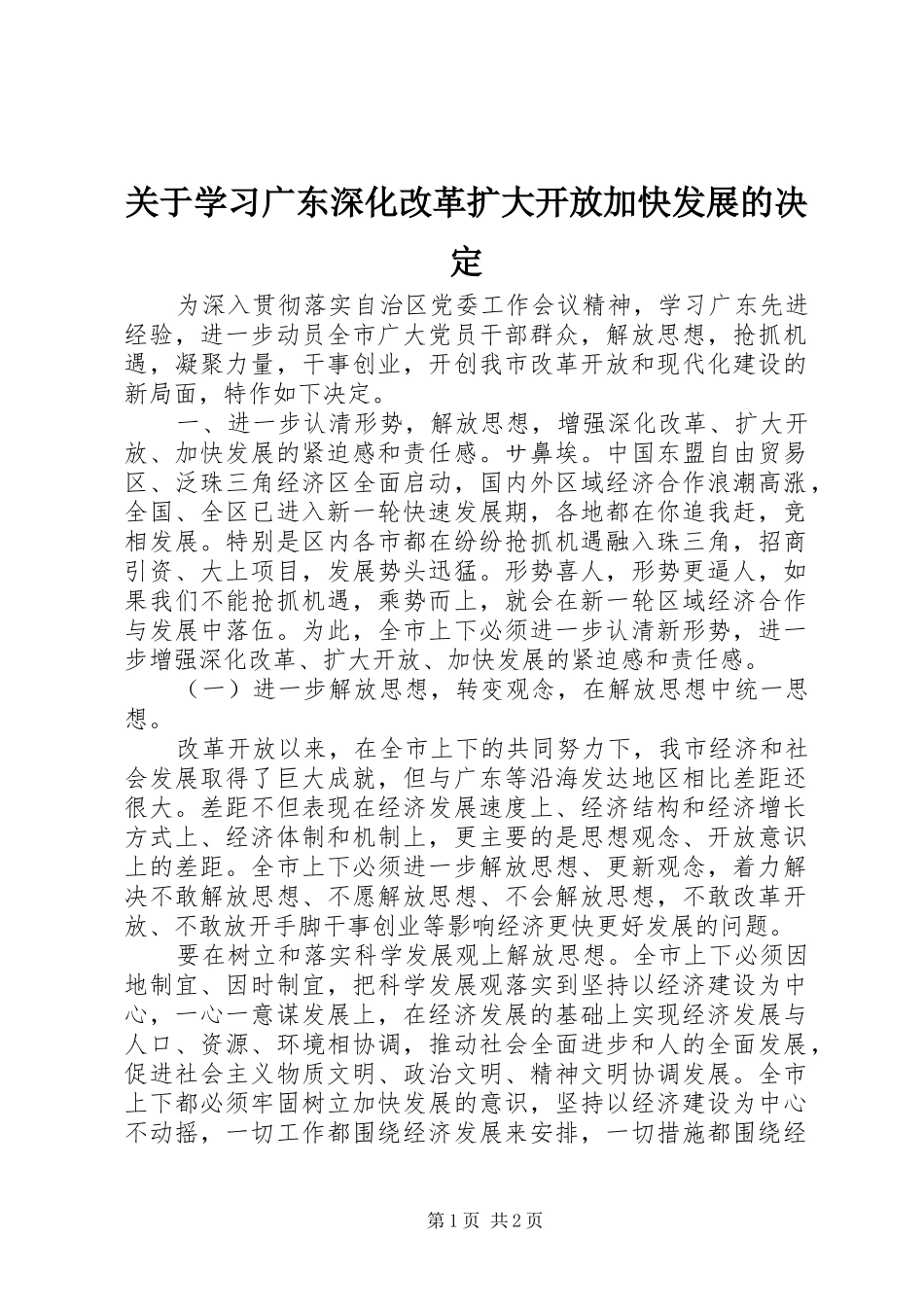 关于学习广东深化改革扩大开放加快发展的决定_第1页