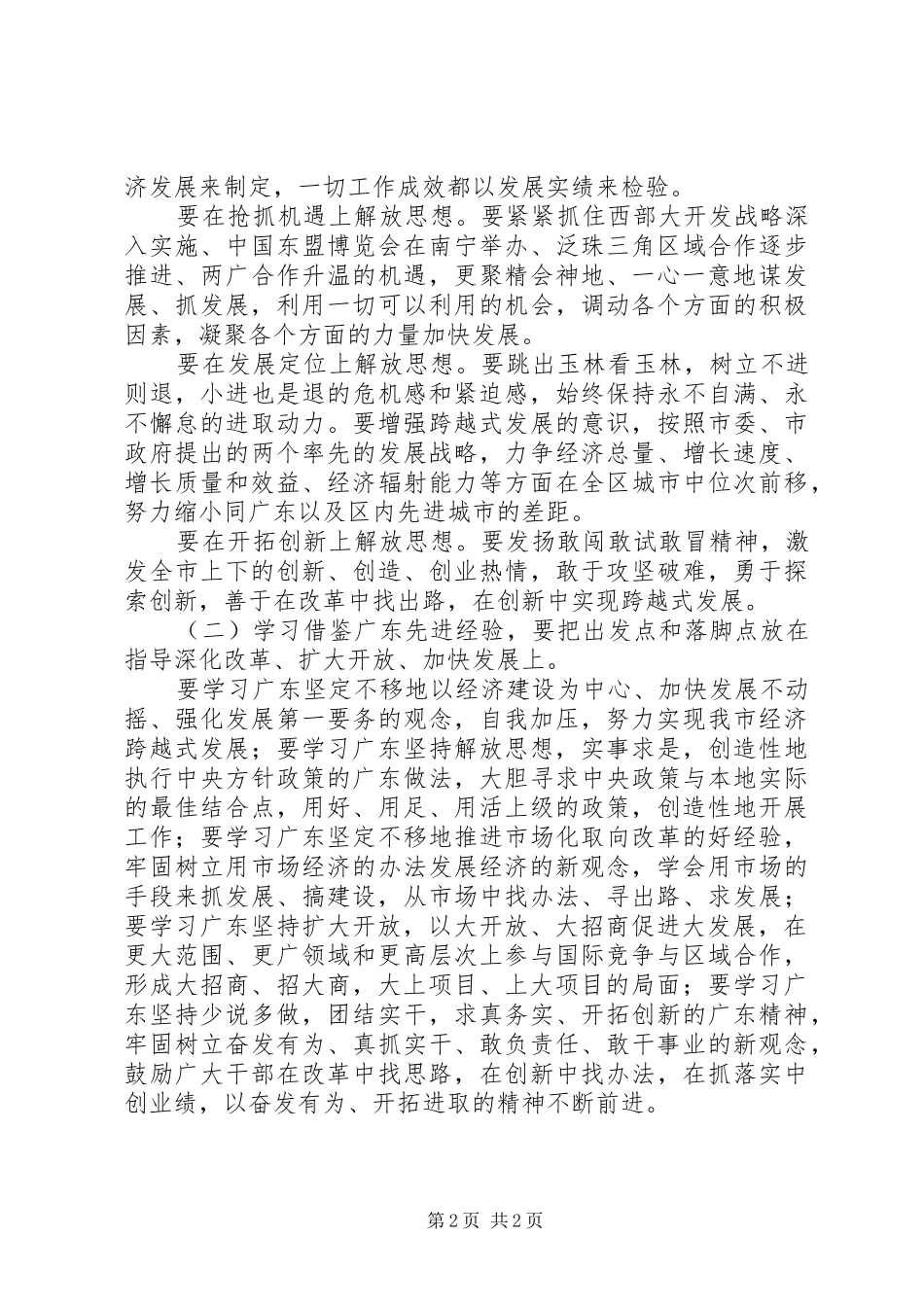 关于学习广东深化改革扩大开放加快发展的决定_第2页