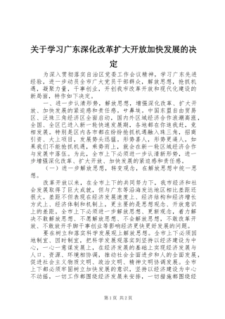 关于学习广东深化改革扩大开放加快发展的决定