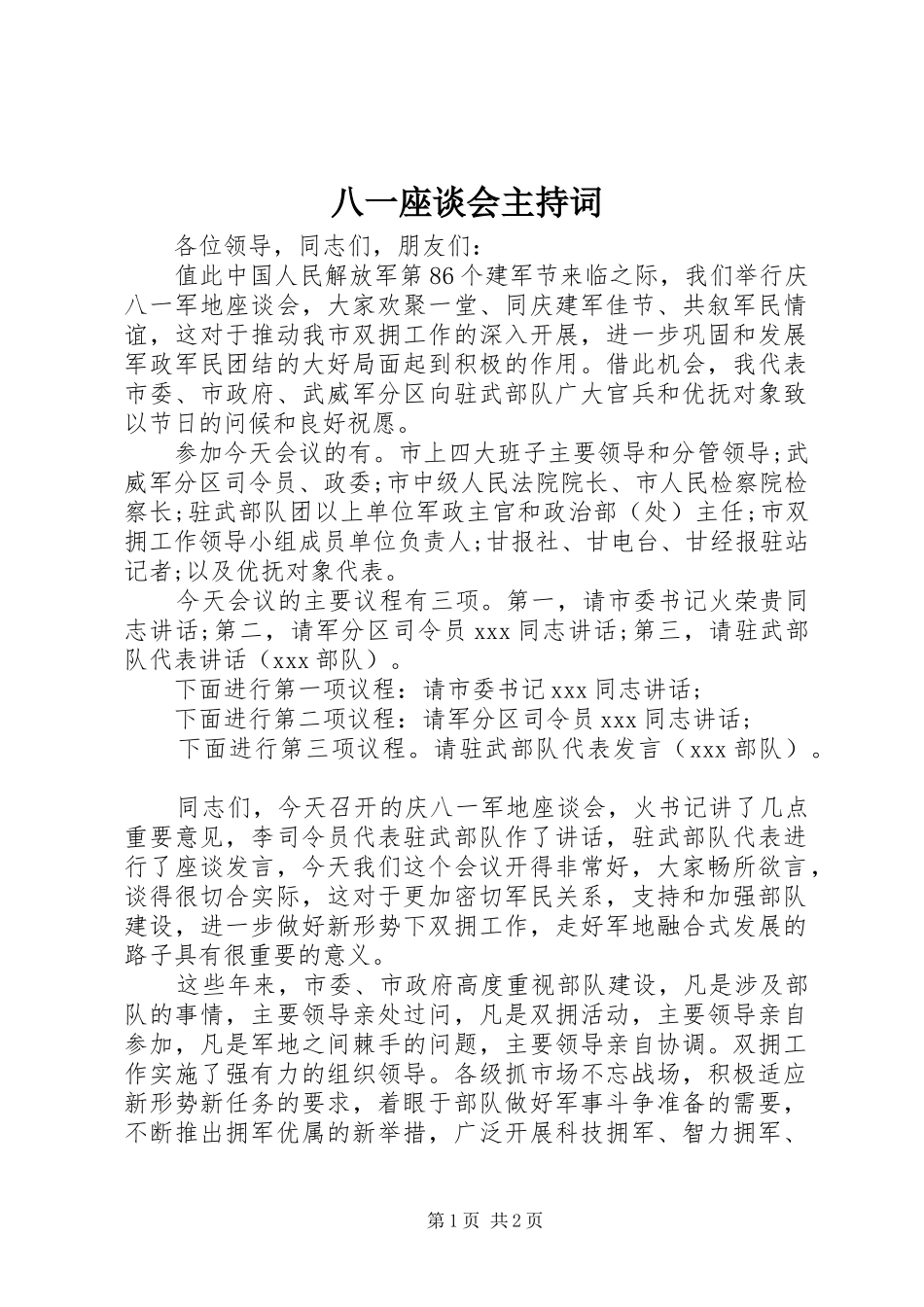 八一座谈会主持词_第1页