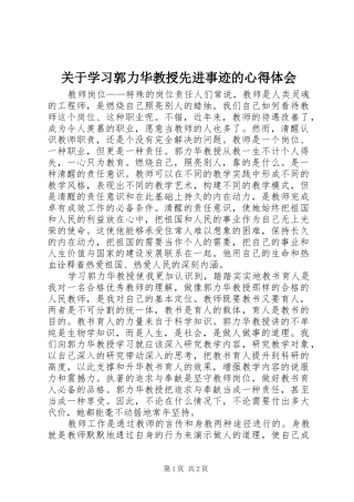 关于学习郭力华教授先进事迹的心得体会
