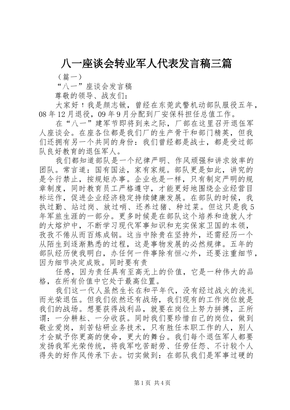 八一座谈会转业军人代表讲话稿三篇_第1页