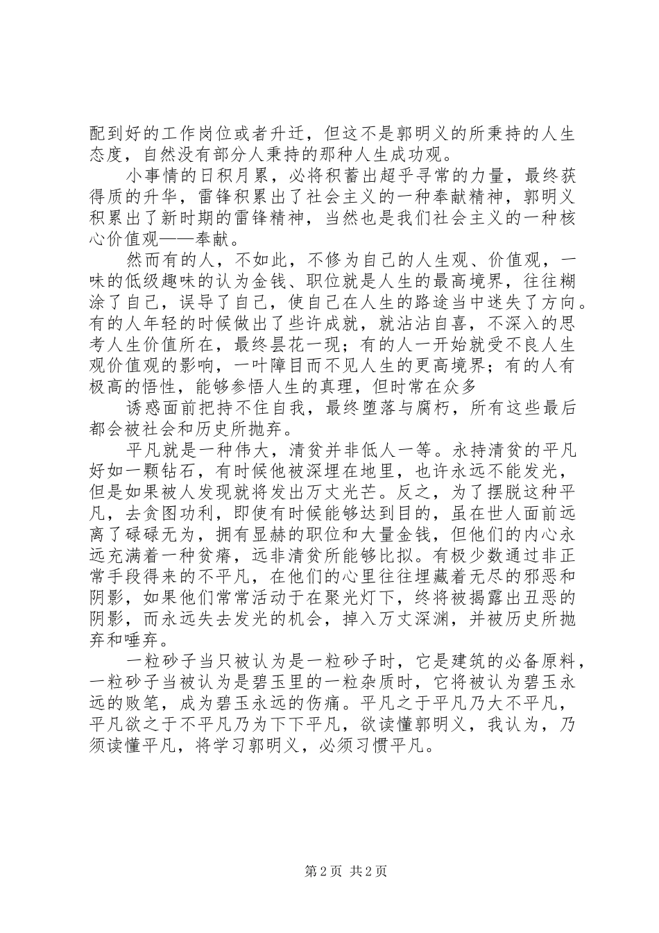 关于学习郭明义同志的思想汇报_第2页