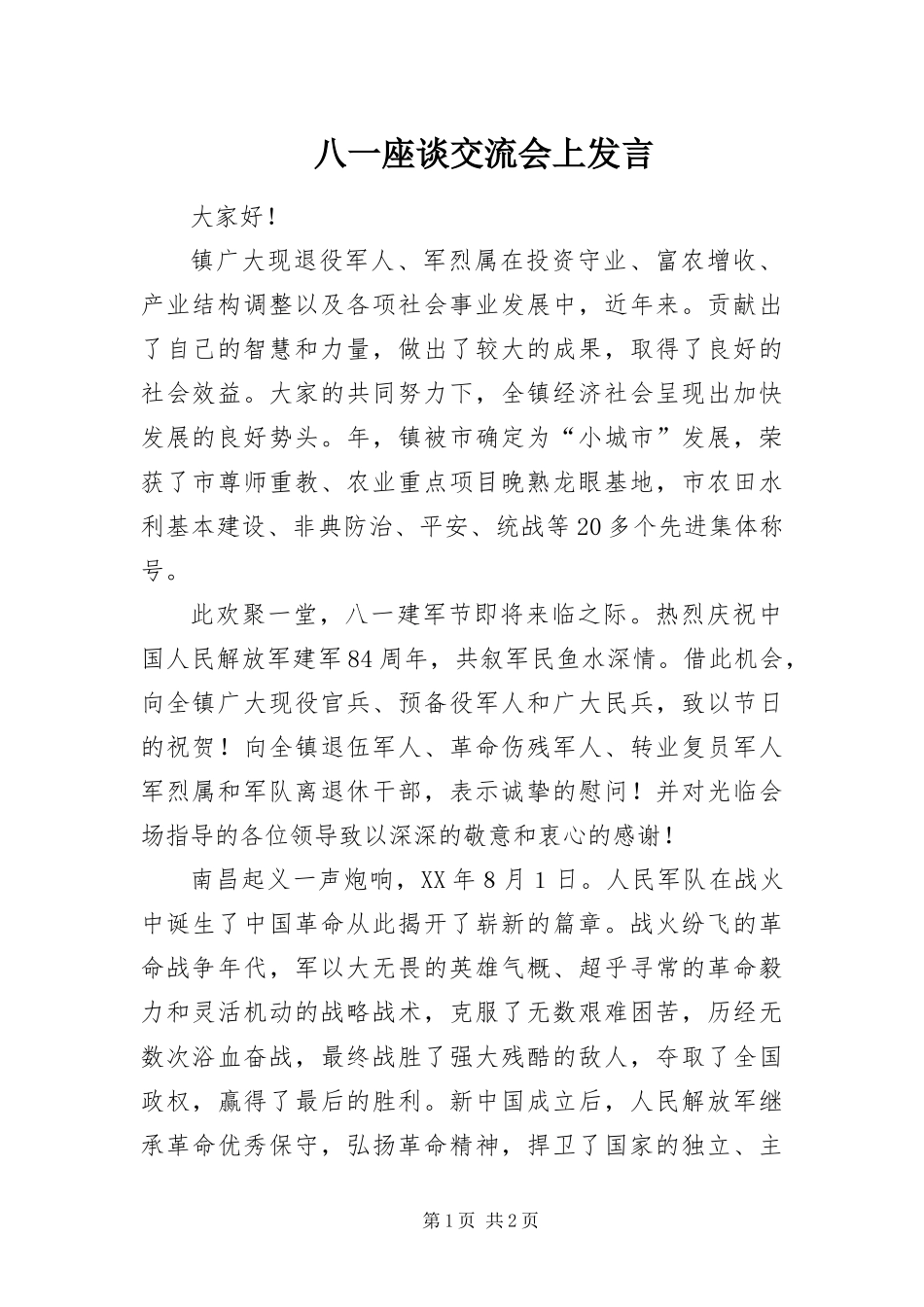 八一座谈交流会上讲话_第1页