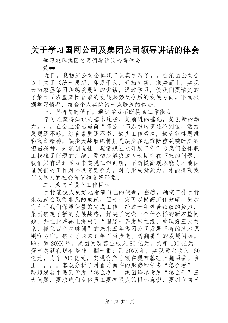 关于学习国网公司及集团公司领导致辞的体会_第1页
