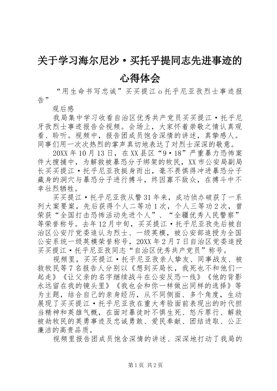 关于学习海尔尼沙·买托乎提同志先进事迹的心得体会_第1页