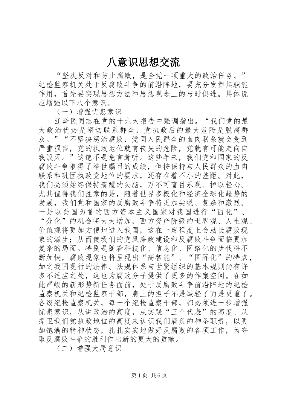八意识思想交流_第1页