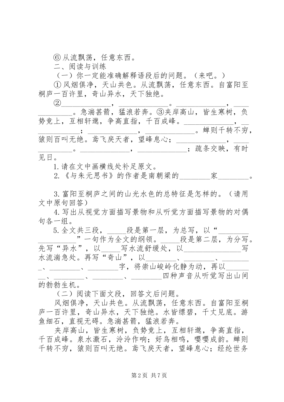 八语下课与朱元思书教学课例_第2页