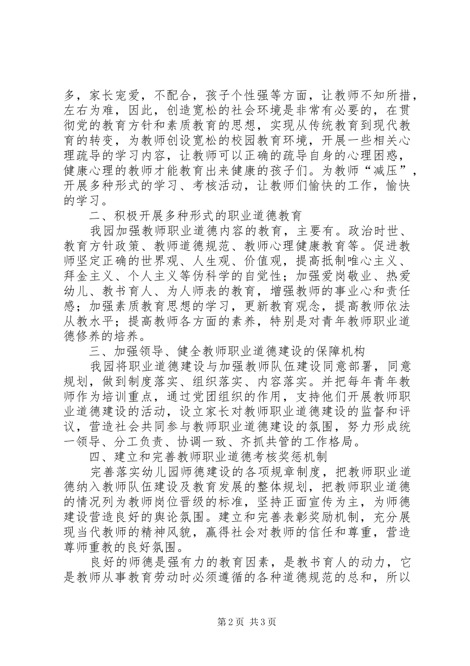 关于学习加强教师职业道德建设的意见方案_第2页
