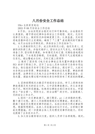 八月份安全工作总结
