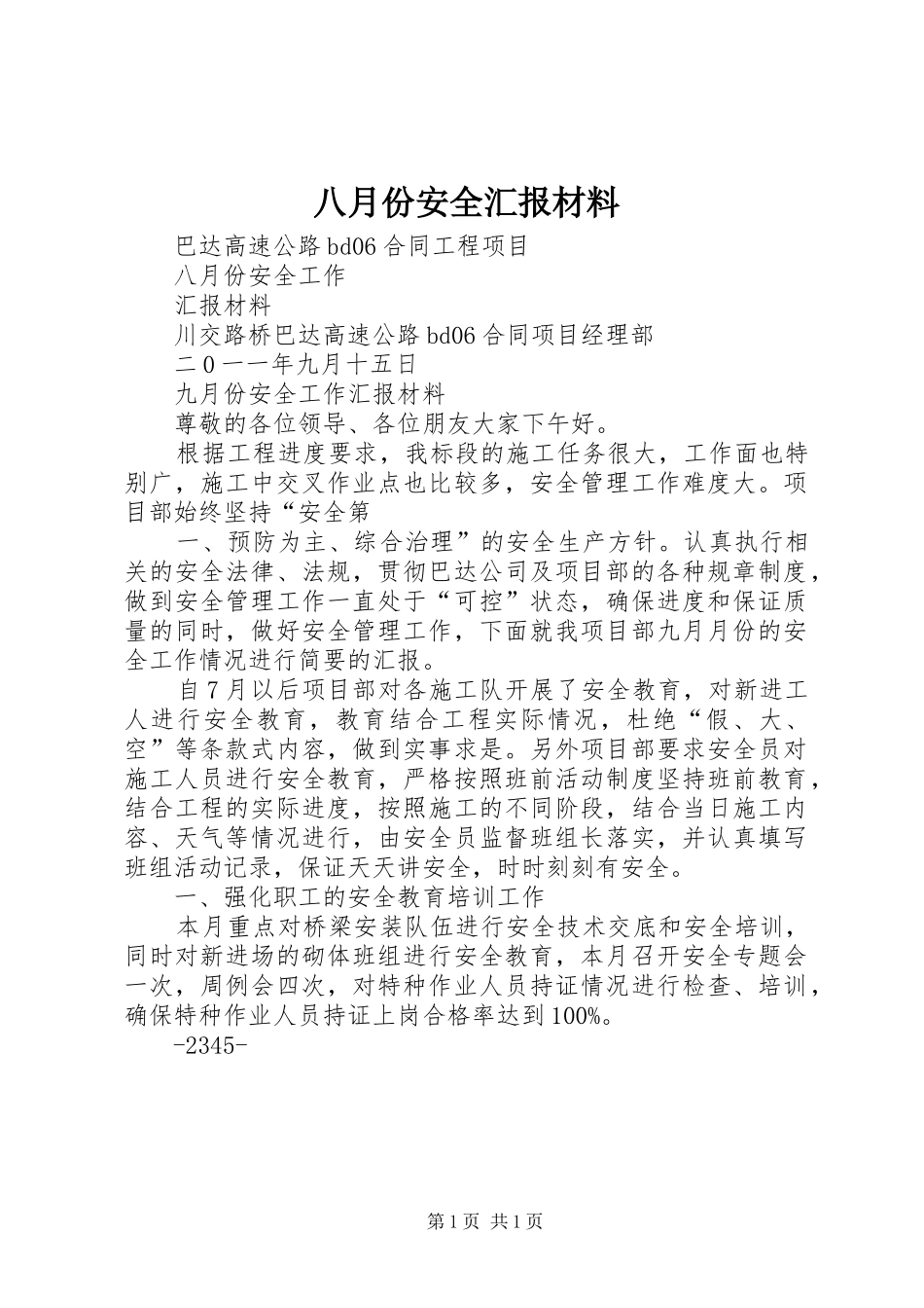 八月份安全汇报材料_第1页